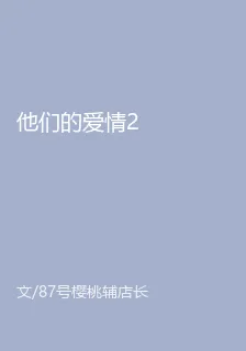 他們的愛情2 封面