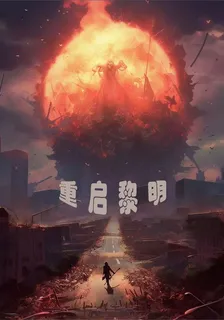 輻射：重啓黎明 封面