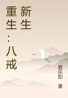 重生：八戒新生 封面