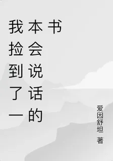 我撿到了一本會說話的書 封面