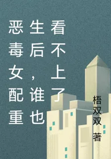 惡毒女配重生後，誰也看不上了 封面