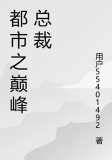 都市之巔峯總裁 封面