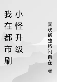 我在都市刷小怪升級 封面