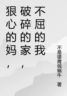 狠心的媽，破碎的家，不屈的我 封面
