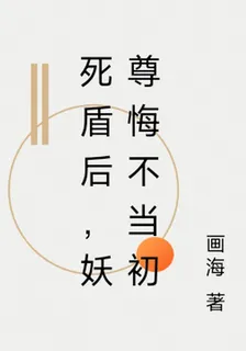 死盾後，妖尊悔不當初 封面