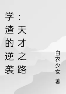 學渣的逆襲：天才之路 封面