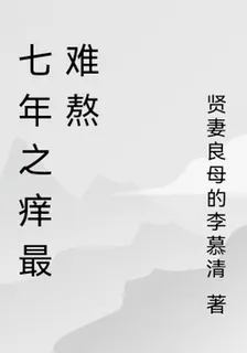 七年之癢最難熬 封面