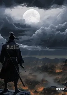 鬼劍皇 封面