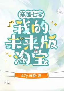 穿越七零，我的未來版淘寶 封面