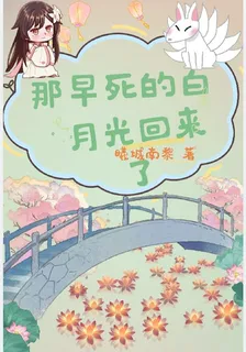 那早死的白月光回來了 封面