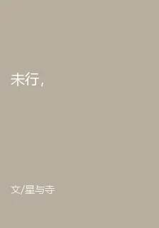 未行， 封面