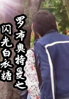 羅布奧特曼之閃光白衣糖 封面