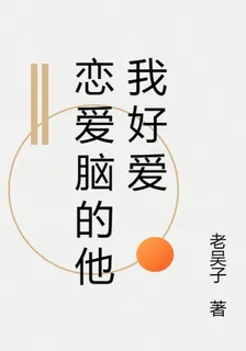 戀愛腦的他我好愛 封面
