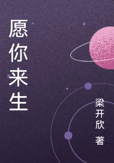 願你來生 封面
