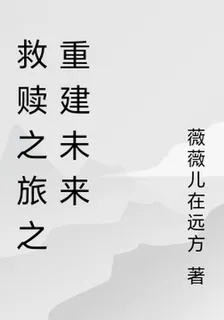 救贖之旅之重建未來 封面