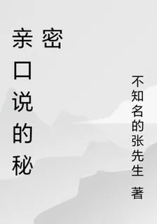 親口說的祕密 封面