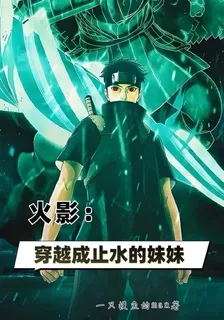 火影：穿越成止水的妹妹 封面