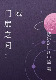 門扉之間：域 封面