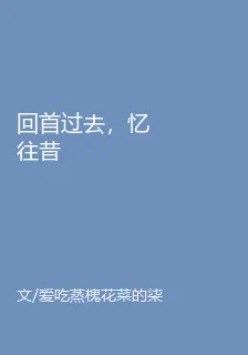 回首過去，憶往昔 封面