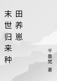 修仙歸來種田養崽 封面