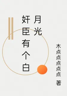 奸臣有個白月光 封面