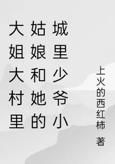 大姐大村裏姑娘和她的城裏少爺小 封面