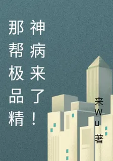 那幫極品精神病來了！ 封面