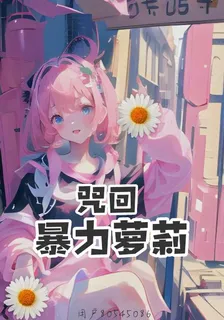 【咒回】暴力蘿莉 封面