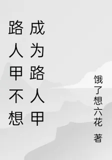 路人甲不想成爲路人甲 封面