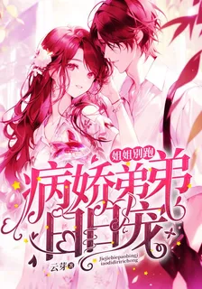 姐姐別跑，病嬌弟弟日日寵 封面