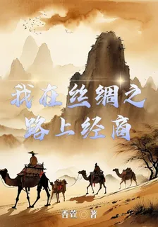 我在絲綢之路上經商 封面