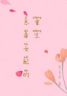 惡毒女配的重生 封面