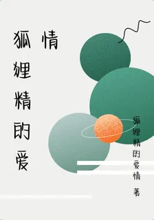 狐狸精的愛情 封面