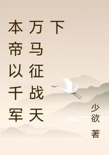 本帝以千軍萬馬征戰天下 封面