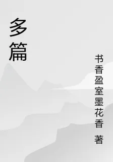 多篇 封面