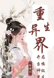 重生異界，開局召喚神級男友 封面