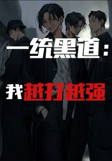 一統黑道：我越打越強 封面