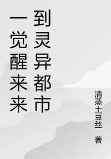 一覺醒來來到靈異都市 封面