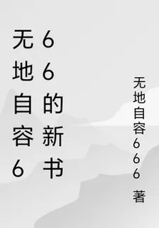無地自容666的新書 封面