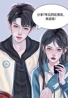 分手7年後的前男友，來追我！ 封面