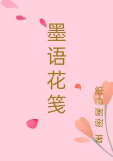 墨語花箋 封面
