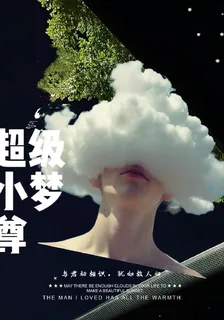 超級小夢尊 封面