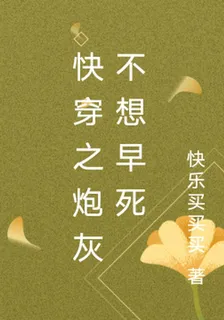 快穿之炮灰不想早死 封面