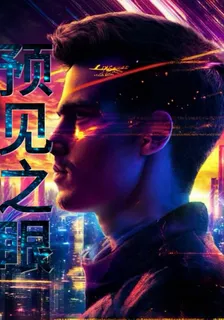 預見之眼 封面