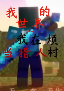 我的世界：我在煩村當獵人 封面