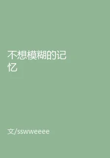不想模糊的記憶 封面