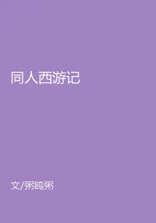 同人西遊記 封面