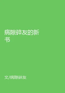 病隙碎友的新書 封面