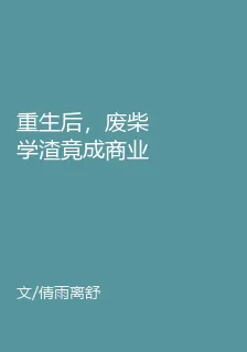 重生後，廢柴學渣竟成商業大佬 封面