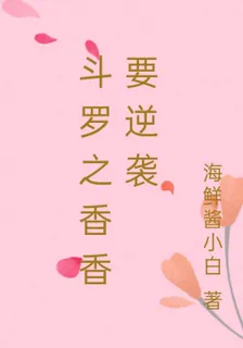 鬥羅之香香要逆襲 封面